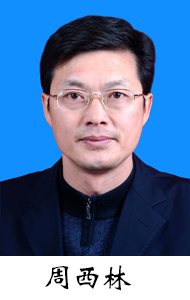 周西林.JPG